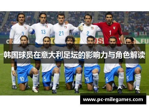 韩国球员在意大利足坛的影响力与角色解读