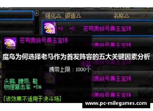 魔鸟为何选择老马作为首发阵容的五大关键因素分析