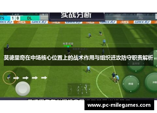 莫德里奇在中场核心位置上的战术作用与组织进攻防守职责解析