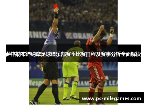 萨格勒布迪纳摩足球俱乐部赛季比赛日程及赛事分析全面解读