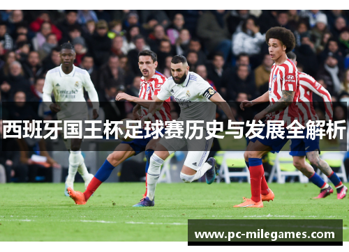 西班牙国王杯足球赛历史与发展全解析