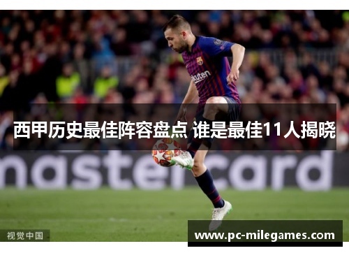 西甲历史最佳阵容盘点 谁是最佳11人揭晓