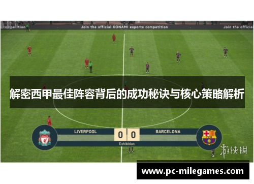 解密西甲最佳阵容背后的成功秘诀与核心策略解析