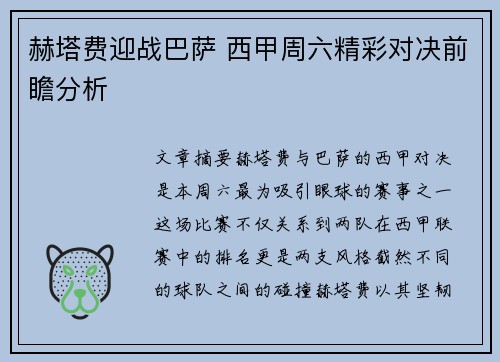 赫塔费迎战巴萨 西甲周六精彩对决前瞻分析