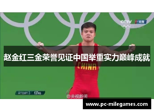 赵金红三金荣誉见证中国举重实力巅峰成就