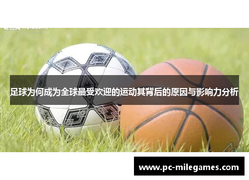 足球为何成为全球最受欢迎的运动其背后的原因与影响力分析