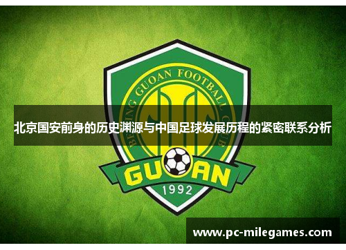 北京国安前身的历史渊源与中国足球发展历程的紧密联系分析