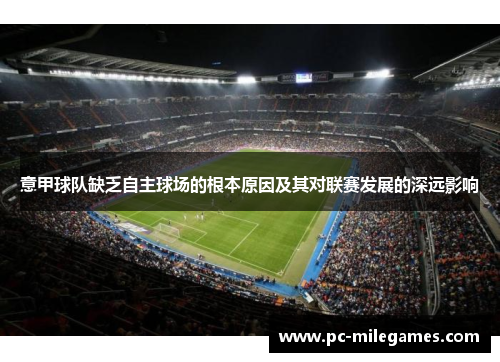 意甲球队缺乏自主球场的根本原因及其对联赛发展的深远影响