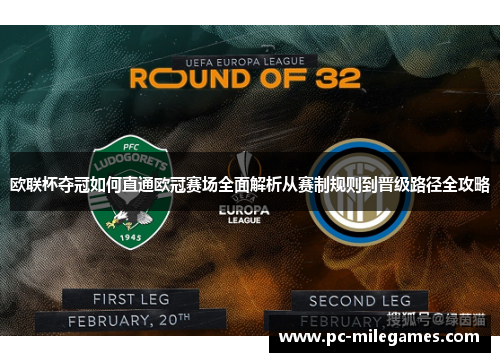 欧联杯夺冠如何直通欧冠赛场全面解析从赛制规则到晋级路径全攻略