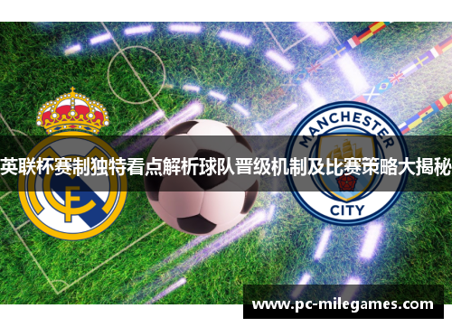 英联杯赛制独特看点解析球队晋级机制及比赛策略大揭秘