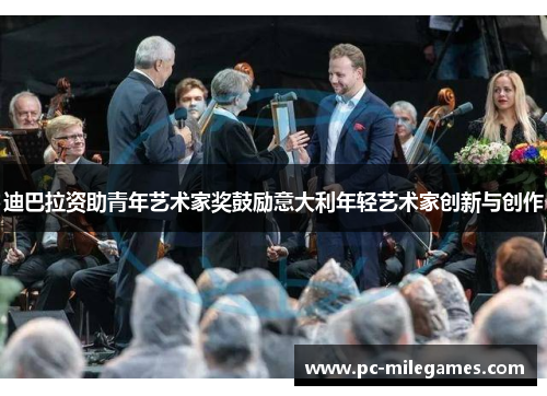 迪巴拉资助青年艺术家奖鼓励意大利年轻艺术家创新与创作