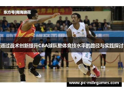 通过战术创新提升CBA球队整体竞技水平的路径与实践探讨
