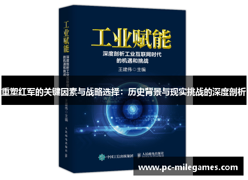 重塑红军的关键因素与战略选择：历史背景与现实挑战的深度剖析
