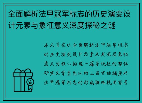 全面解析法甲冠军标志的历史演变设计元素与象征意义深度探秘之谜