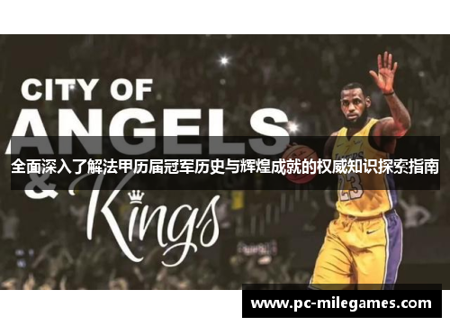 全面深入了解法甲历届冠军历史与辉煌成就的权威知识探索指南