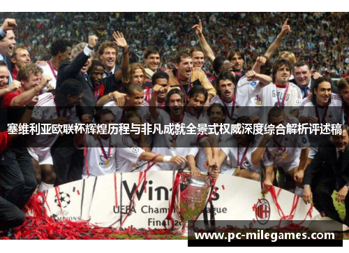 塞维利亚欧联杯辉煌历程与非凡成就全景式权威深度综合解析评述稿