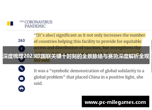 深度梳理2023欧国联关键十时刻的全景脉络与赛势深度解析全观