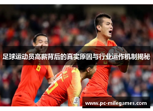 足球运动员高薪背后的真实原因与行业运作机制揭秘