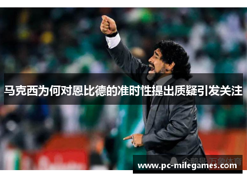 马克西为何对恩比德的准时性提出质疑引发关注