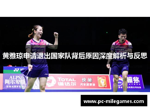 黄雅琼申请退出国家队背后原因深度解析与反思
