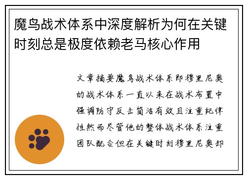 魔鸟战术体系中深度解析为何在关键时刻总是极度依赖老马核心作用