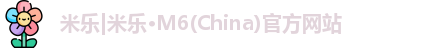米乐M6